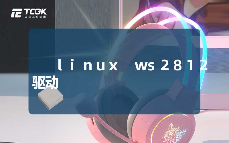 linux ws2812驱动